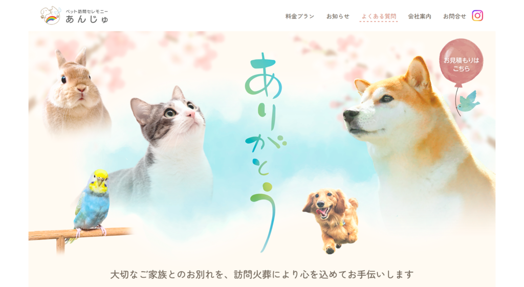 ペット訪問セレモニー<br>「あんじゅ」